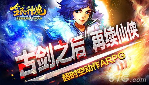 ​全民神魔古剑之后 再续仙侠