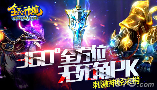 ​全民神魔360全方位 无死角PK