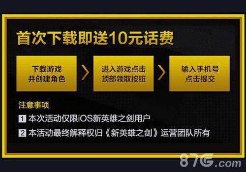 新英雄之剑首次下载即送10元话费