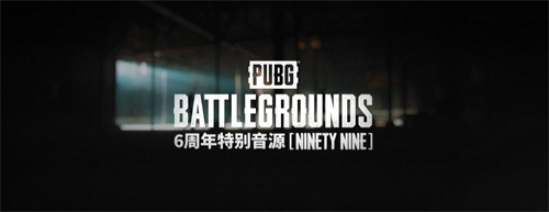 不落幕6到底!PUBG6周年福利活动正在火热开启!