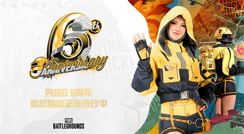 不落幕6到底!PUBG6周年福利活动正在火热开启!