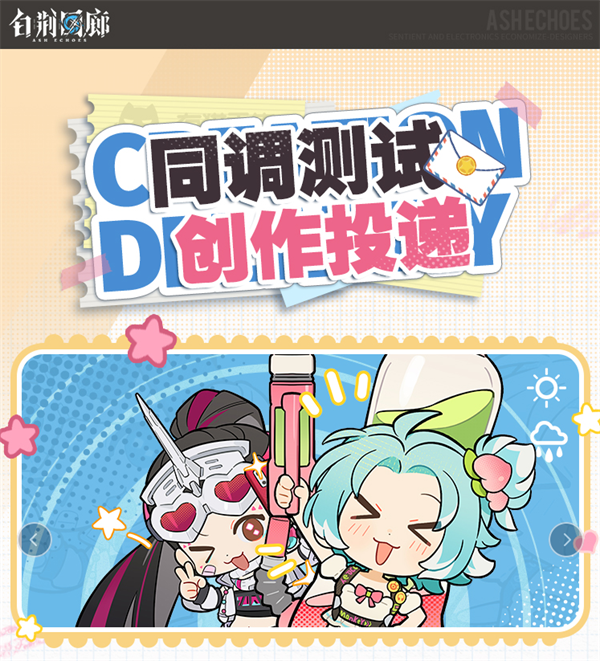 白荆回廊同调测试正式开启！创作投递活动同步上线