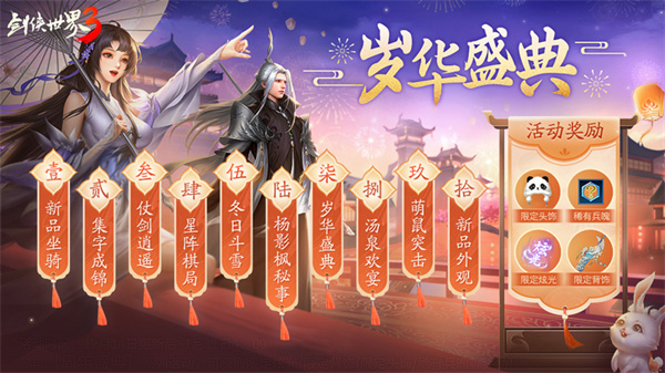 一载剑侠好时光 剑侠世界3一周年庆典12月29日开启