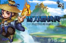 《雪刀群侠传》开启回合竞技模式 1月4日首发将至