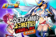 《心跳战姬》今日iOS越狱测试开启 机<em>甲萌</em>娘开始进击