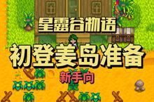 星露谷物语怎么开通姜岛