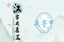 汉字<em>找茬</em>王甲找出16个字怎么过 关卡通关攻略