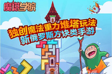魔<em>塔</em>学院手游迎来双版公测 盛大开启堆<em>塔</em>之旅
