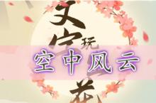 <em>文字</em>玩出花空中风云怎么过 关卡通关攻略