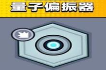 弹壳<em>特攻</em>队量子偏振器怎么样 效果介绍攻略