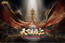 风云四起！《大唐无双》天下英雄汇线下总决赛<em>倒<em>计时</em></em>