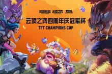 云顶之弈4周年<em>冠<em>军杯</em></em>比赛奖金一览