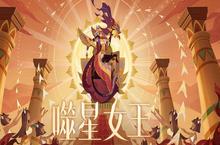 剑与远征<em>噬星</em>女王萨菲娅技能测评