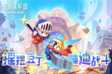 像素动感对抗手游《<em>砰砰</em>军团》全平台预约开启