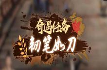 逆水寒手游韧笔如刀奇遇<em>流程</em>攻略