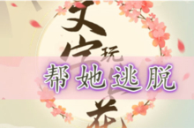 <em>文字</em>玩出花帮她逃脱怎么过 关卡通关攻略
