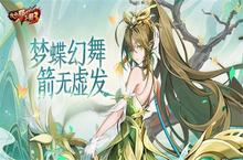 《放开那三国3》梦蝶<em>幻舞</em> 箭无虚发