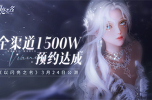 以闪亮之名今日公测 公测PV首曝 做理想生活的设计师