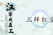 汉字找茬王三拜红尘怎么过 关卡通关攻略
