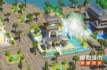 《<em>模拟</em><em>城市</em>：我是市长》建造水榭楼阁打造<em>城市</em>仙境