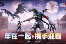 《王牌战争：文明重启》驯兽迎新春 全新进化<em>革命</em>！