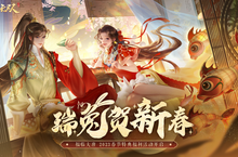 玉兔喜迎春 《大唐无双》广邀天下豪杰共度新春