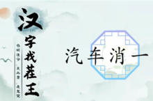 汉字找茬王汽车<em>消</em>一<em>消</em>怎么过 关卡通关攻略
