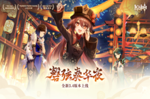 原神全新3.4版本磬弦奏华夜今日正式开启