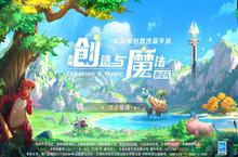 创造与魔法新纪元上线 经典沙盒手游拉开新篇章