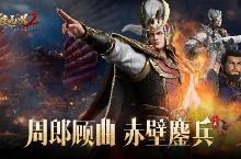《极无双2》<em>春节</em>新版本引燃赤壁