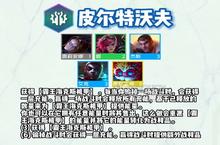 云顶之弈s9<em>皮尔</em><em>特</em><em>沃夫</em>羁绊棋子介绍