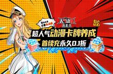 《人气动漫<em>大乱</em><em>斗</em>（<em>0.1</em>折）》公益服手游新手攻略介绍！