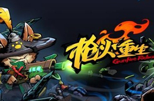 枪火<em>重生</em>武器枪怎么选 游戏玩法攻略