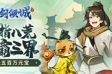 《一剑<em>倾城</em>》手游公益服游戏攻略