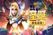 我叫MT：归来活动上新！<em>圣诞</em>的快乐都在这里啦~