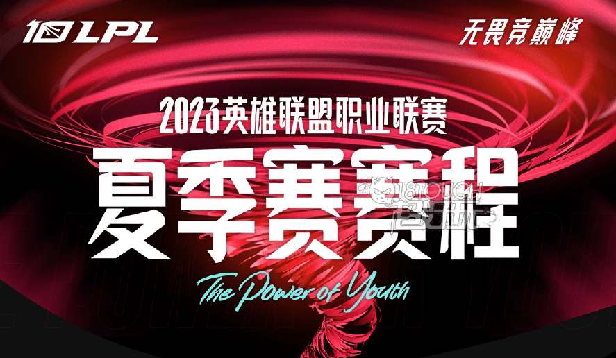 英雄联盟2023LPL夏季赛开始时间