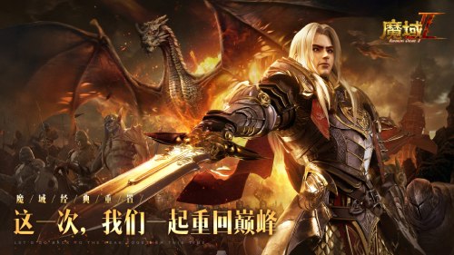 五年深研巨作 品质全线升级 魔域手游2震撼首曝