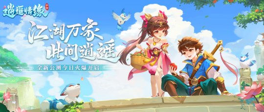 逍遥情缘手游全新公测今日开启，十大狂欢活动福利不停！