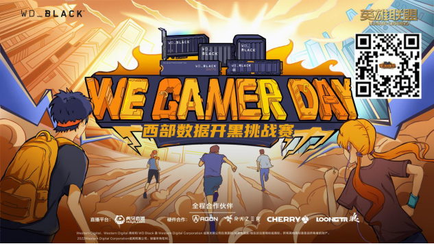 2022We. Gamer Day 西部数据高校开黑挑战赛-秋季赛 热血招募 一触即发