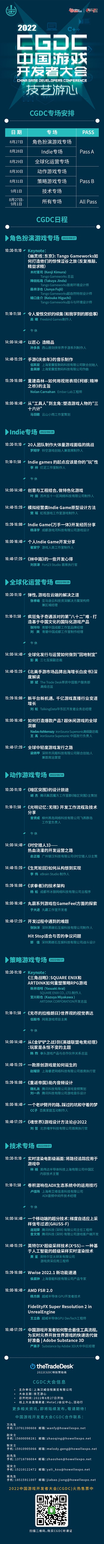 重磅！2022中国游戏开发者大会（CGDC）日程公布  