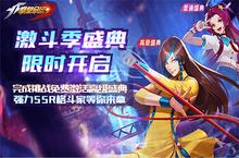 《<em>拳皇</em>命运》重拳出击 解锁新关卡新装备新<em>格斗</em>家！