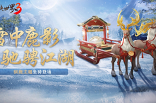 驰骋冰上江湖《剑侠<em>世界</em>3》驯鹿<em>主题</em>坐骑开启冬季狂