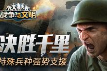 决胜千里《战争与文明》特殊兵种强势支援！