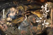 唤镜重圆《阴阳师》全新SP式神禅心云外镜即将降临