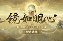 《<em>阴阳</em><em>师</em>》<em>新区</em>镜如明心即将开启