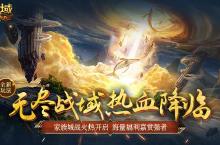 全新玩法！《魔域口袋版》无尽战域共逐家族<em>荣耀</em>