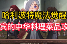 哈利波特魔法觉醒美食活动怎么玩 <em>罗宾</em>中华料理分享