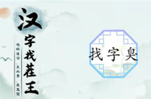 汉字找茬王臭找出15个字怎么过 关卡通关攻略