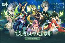 《原神》全新3.0版本「千朵玫瑰带来的黎明」今日开启全新国度「须弥」正式开放