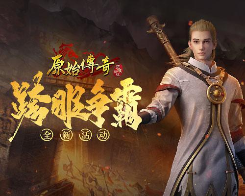 原始传奇1